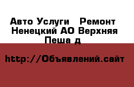 Авто Услуги - Ремонт. Ненецкий АО,Верхняя Пеша д.